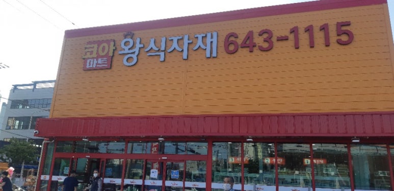 코아식자재마트 이미지