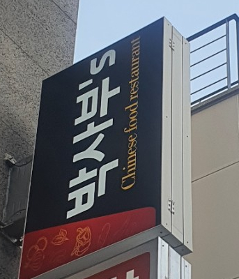 박사부`S 이미지