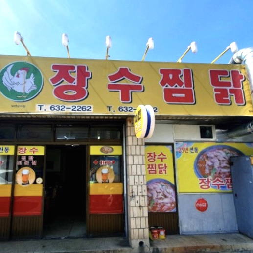 장수찜닭 이미지