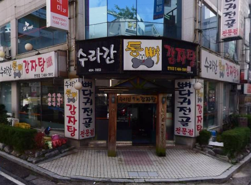 수라간통뼈감자탕 이미지