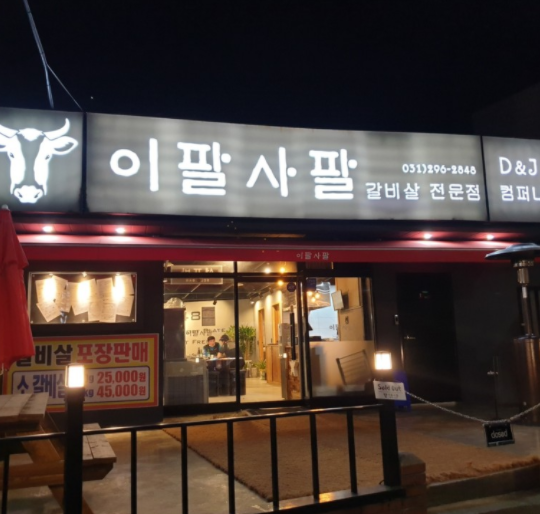 이팔사팔 이미지