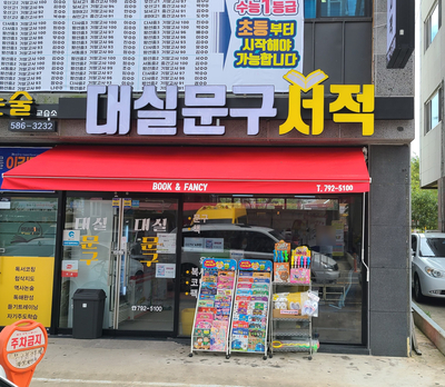 대실문구서적 이미지