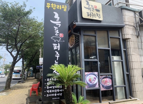 서귀포흑돈 이미지