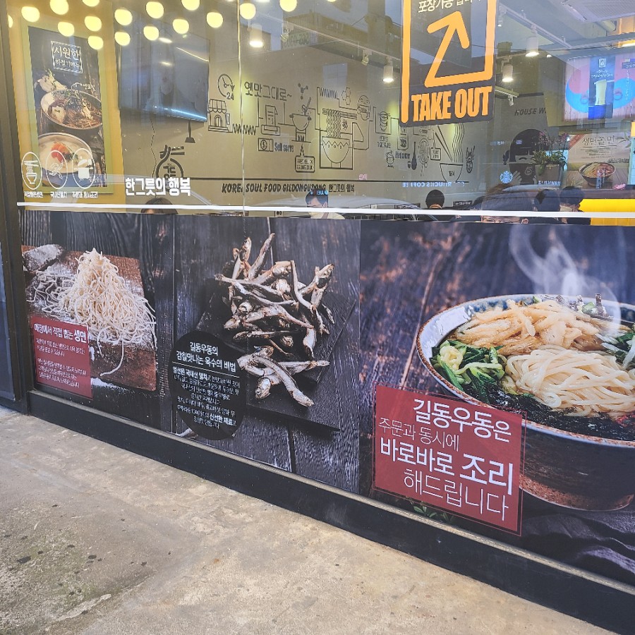 길동우동신사역점 이미지