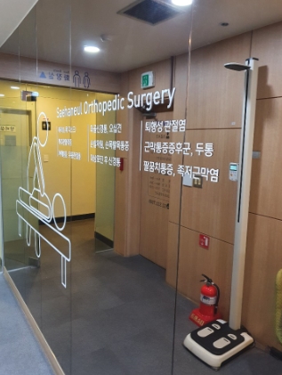 새하늘정형외과의원 이미지