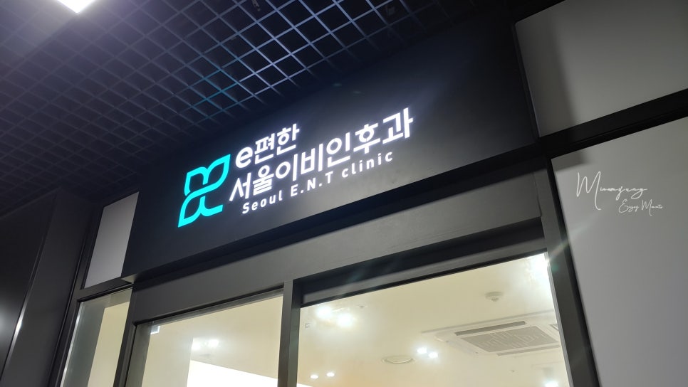 e-좋은이비인후과 이미지