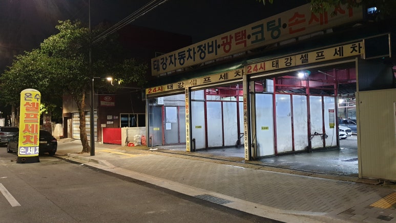 태강셀프세차장 이미지