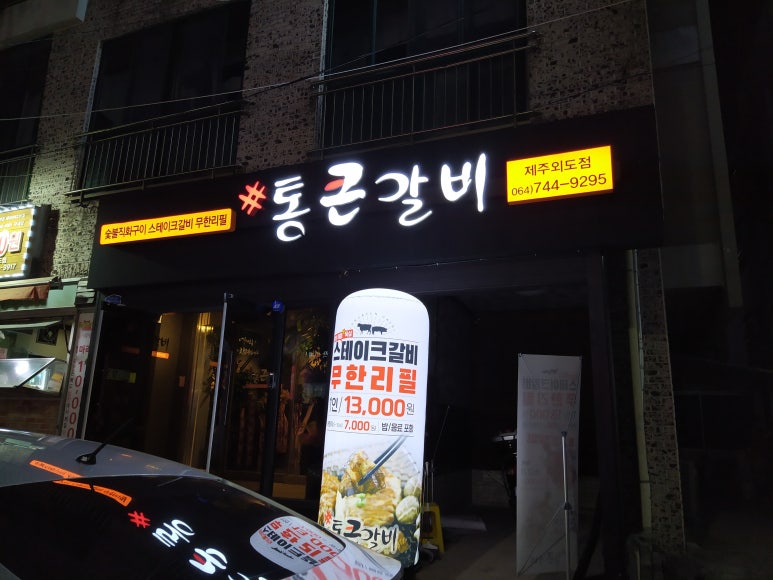통큰갈비제주외도점 이미지