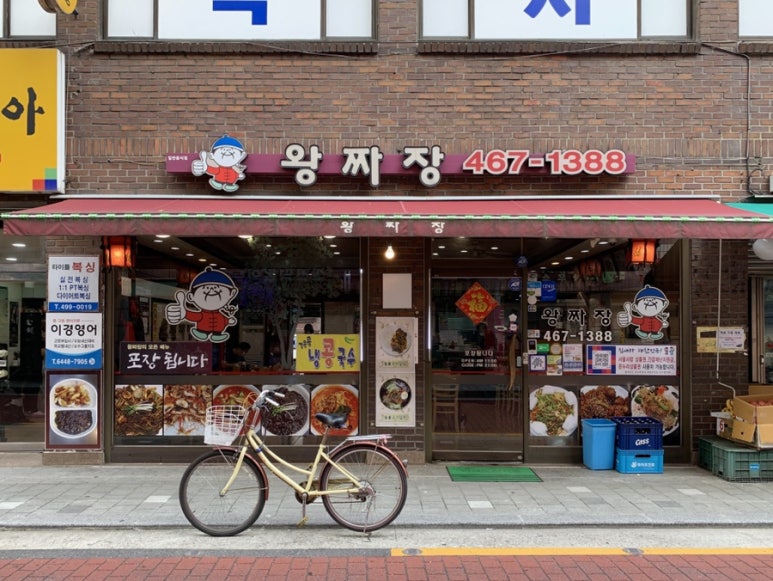 오늘도왕짜장 이미지