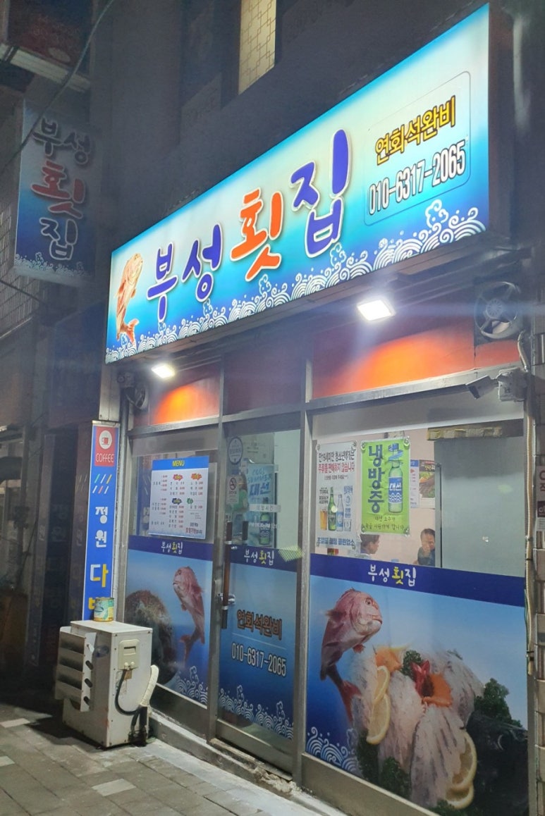 부성횟집 이미지