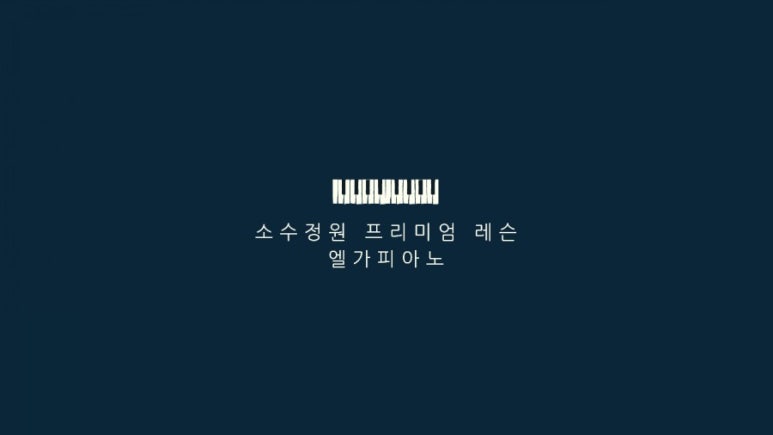 피아노정원 이미지