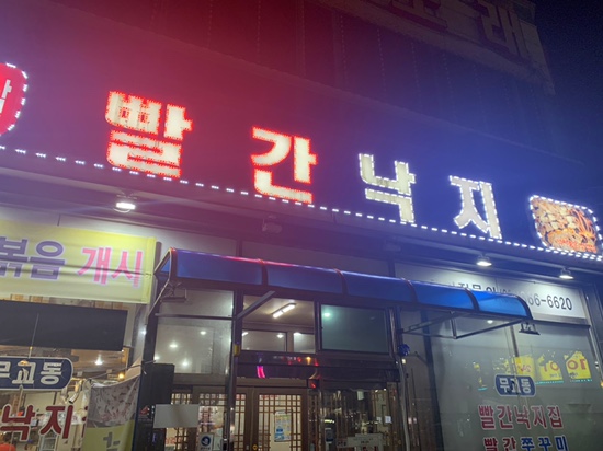 무교동빨간낙지 이미지