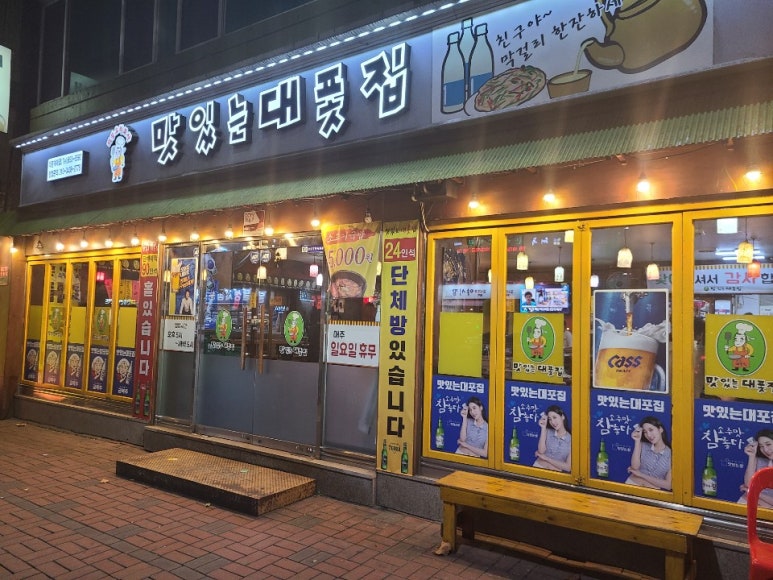 맛있는대폿집 이미지