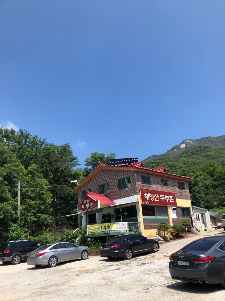 해명산두부촌 이미지