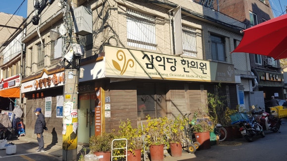 삼익당한의원 이미지