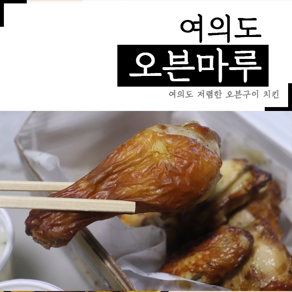 오븐마루치킨 동여의도점 사진 8