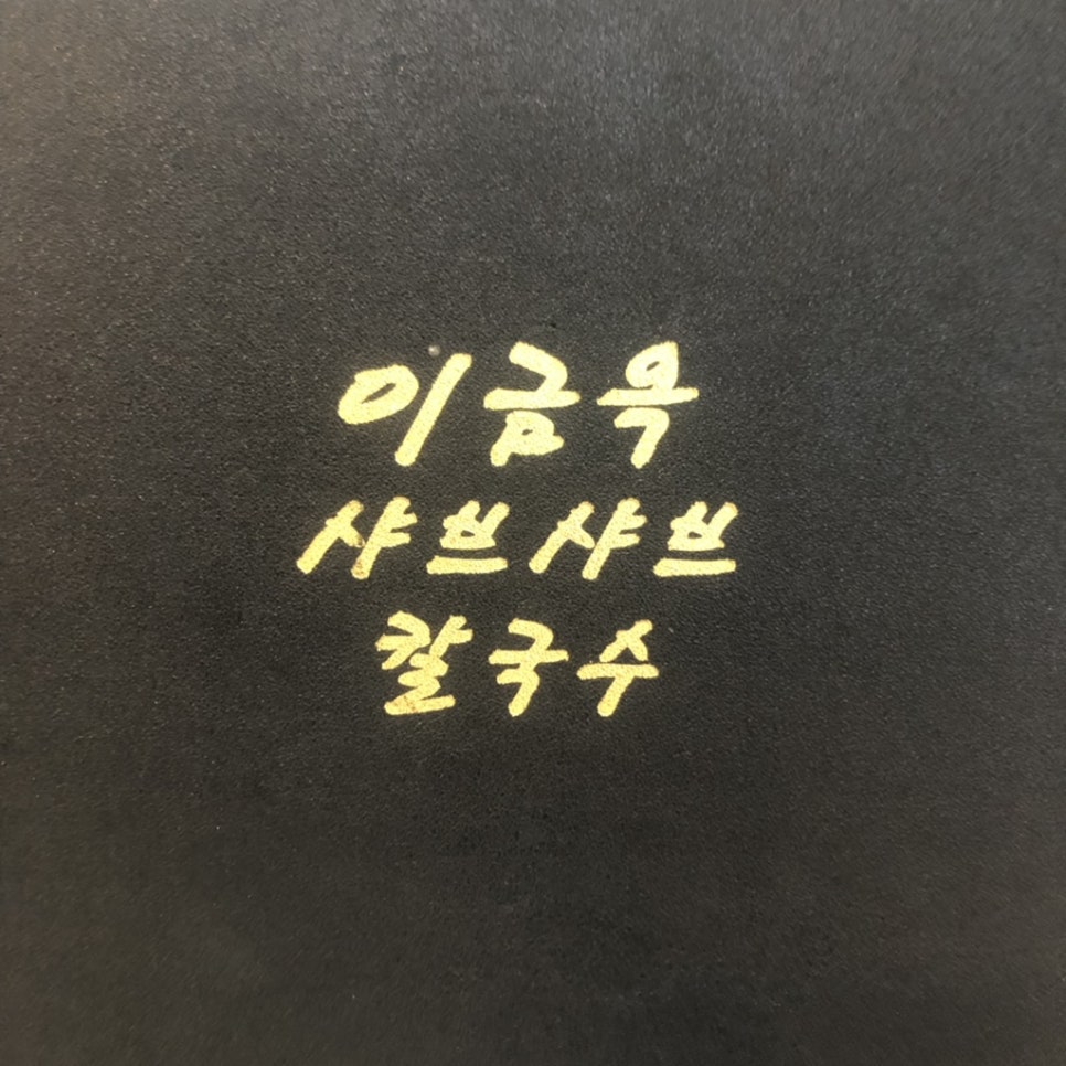 이금옥샤브샤브칼국수 이미지