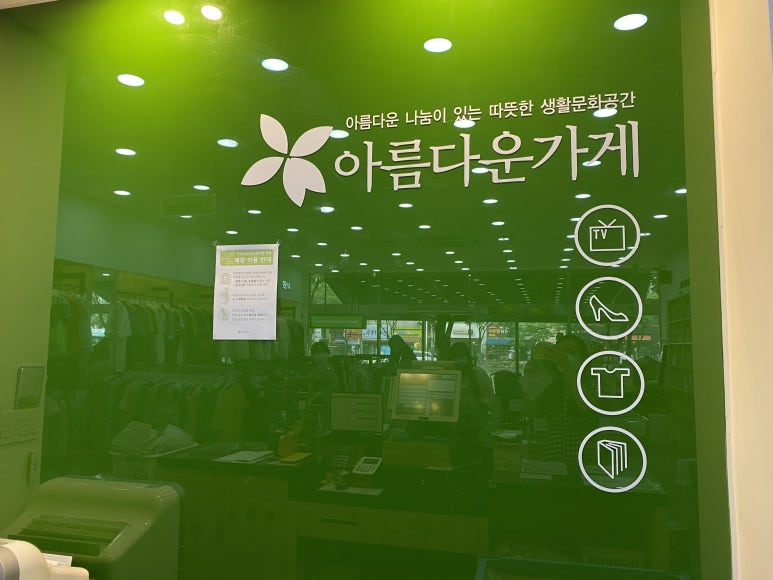 아름다운가게부천 이미지