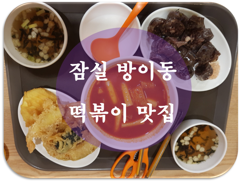 공룡떡볶이 이미지