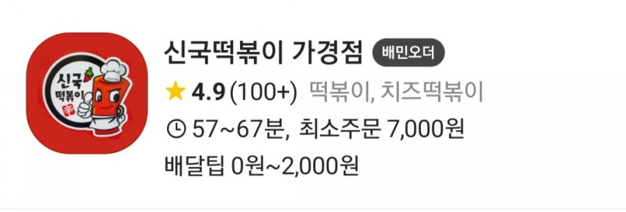 신국떡볶이 이미지