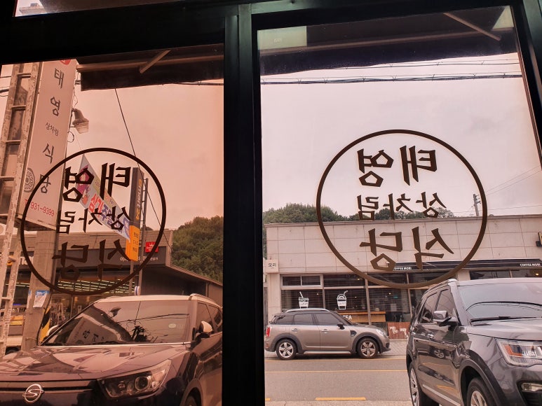 태영상차림식당 이미지