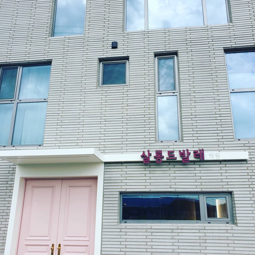살롱드발레학원 이미지