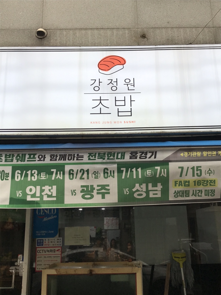 강정원초밥 이미지