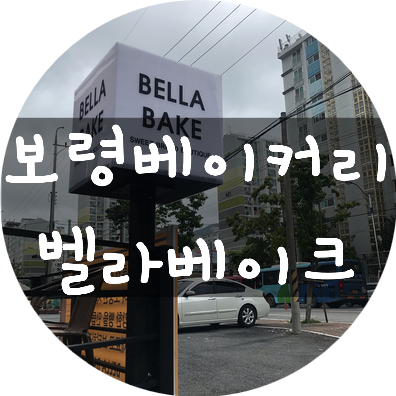 벨라베이크 이미지