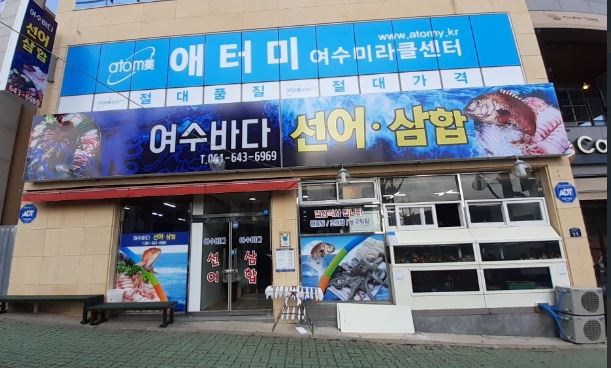 여수바다선어삼합 이미지