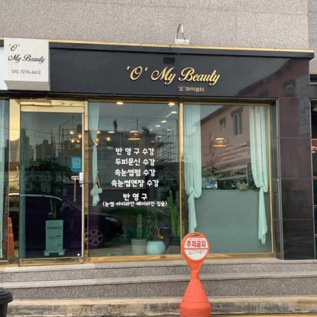 오마이뷰티 이미지