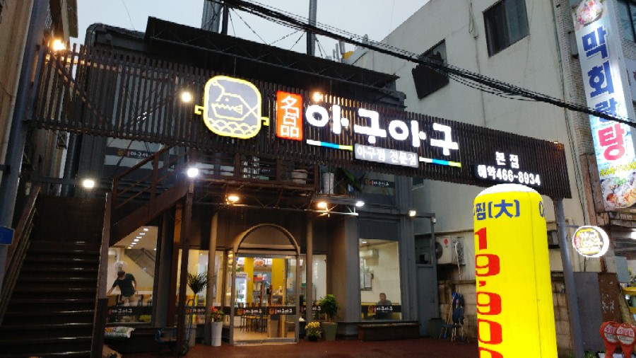 명품아구아구 이미지