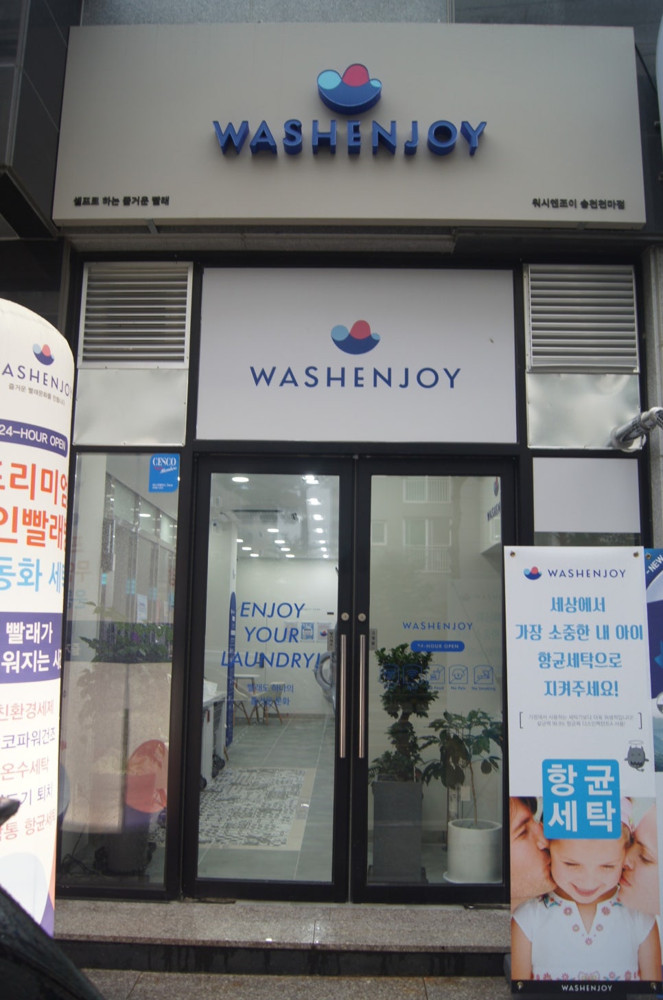 워시엔조이셀프빨래방송천천마점 이미지