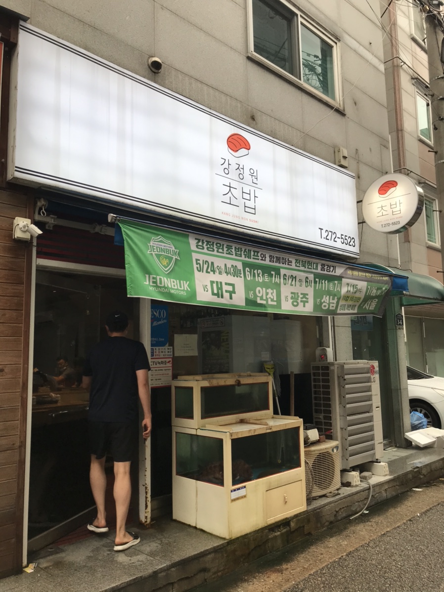 강정원초밥 이미지