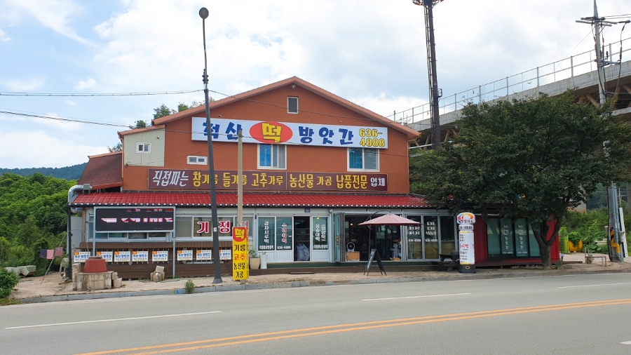 온천떡방앗간 이미지