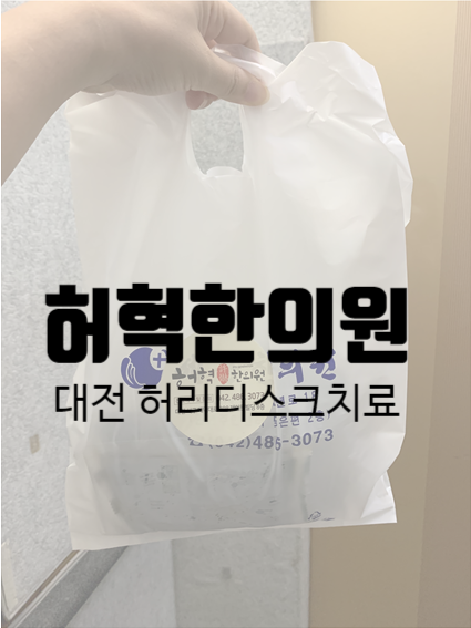 허혁한의원 이미지