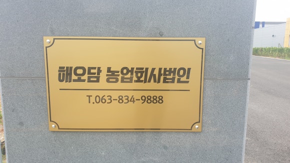 유한회사 해오담 농업회사법인 이미지