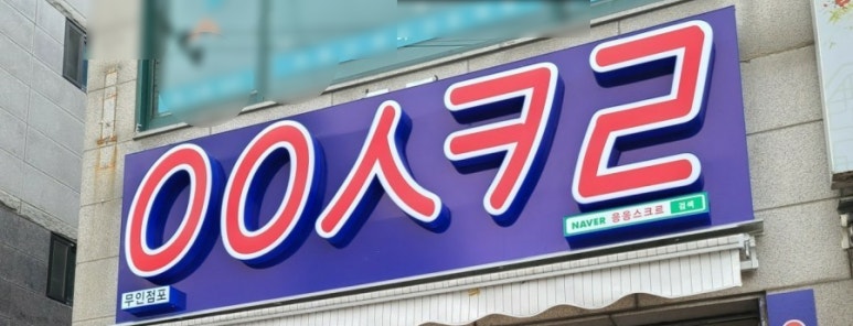 응응스크르(용인) 이미지