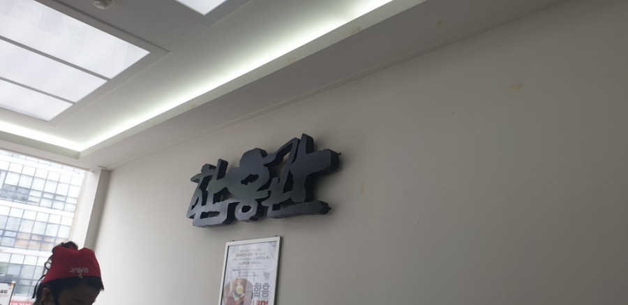 함흥관 이미지