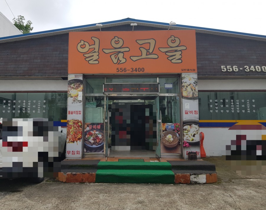 얼음고을냉면 이미지
