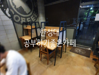 탐앤탐스한성대점 이미지