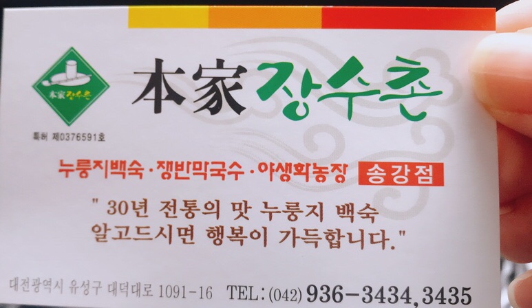 송강장수촌 이미지