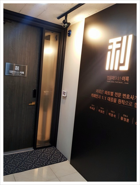 법률파트너스이룩 이미지