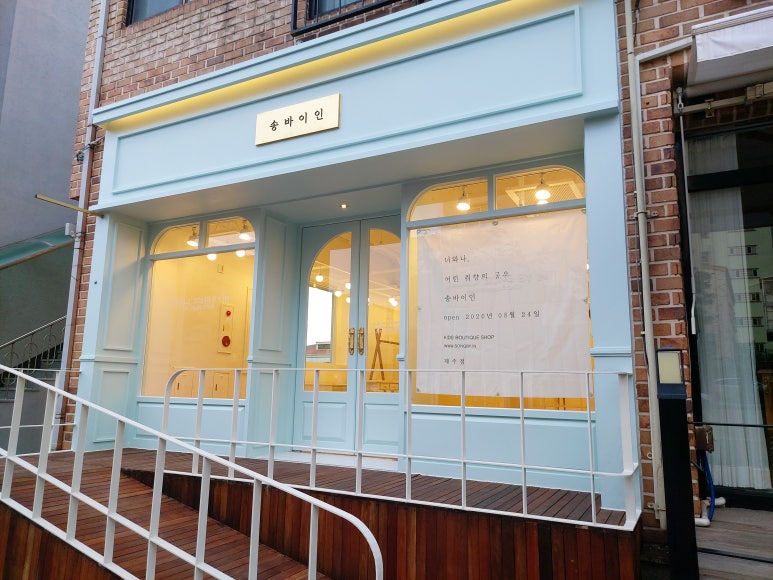 송바이인 이미지