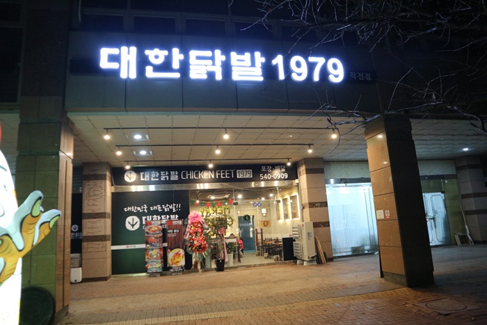 대한닭발1979 이미지