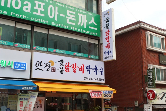 계양닭갈비 이미지