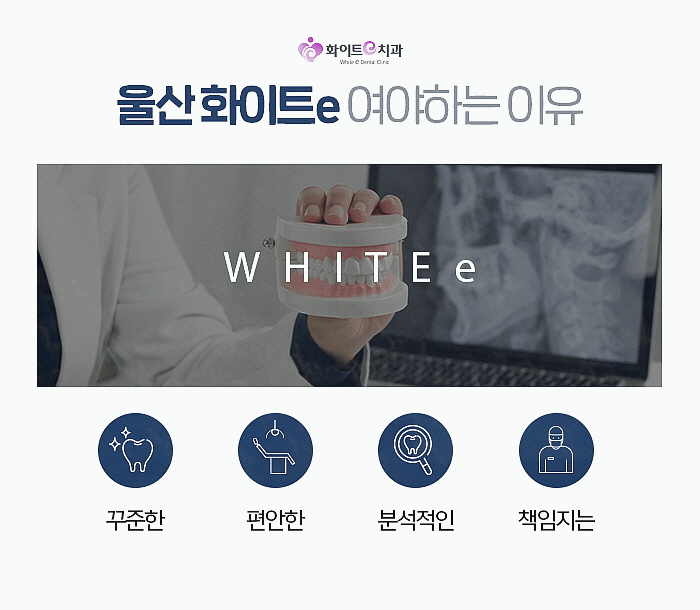 화이트e치과의원 이미지