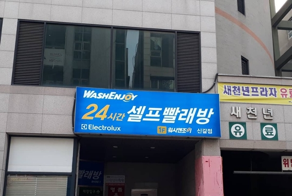 워시엔조이용인 이미지