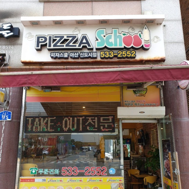 피자스쿨아산 이미지