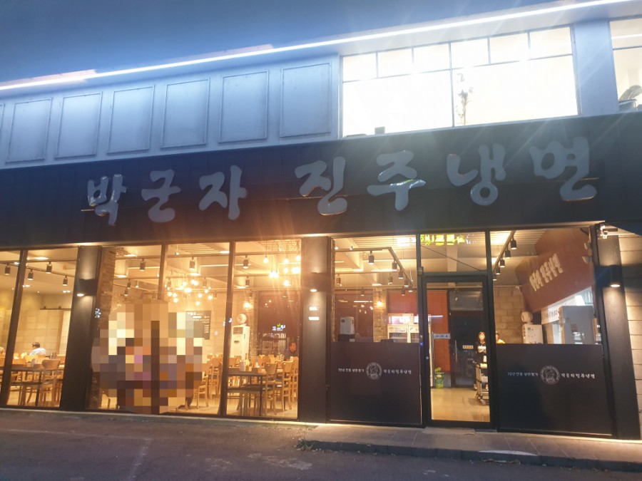 박군자진주냉면구미 이미지