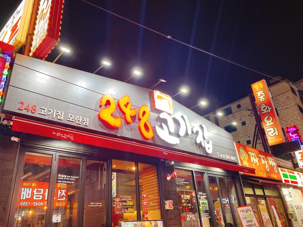 248고기집[모란점] 이미지